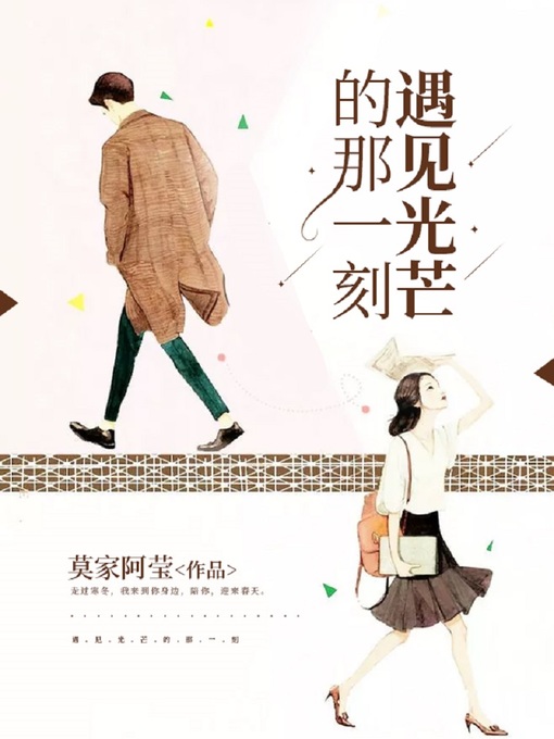 Title details for 遇见光芒那一刻 by 莫家阿莹 - Available